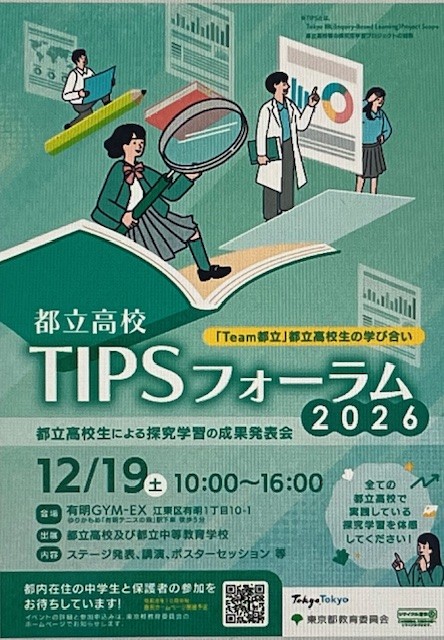 R8 都立高校 TIPS 案内